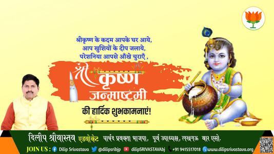 दिलीप श्रीवास्तव-आप सभी देशवासियों को कृष्ण जन्मष्टमी के शुभ अवसर पर   शुभकामनाएं