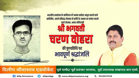 दिलीप श्रीवास्तव-भगवती चरण वोहरा जी  की पुण्यतिथि पर विनम्र श्रद्धांजलि