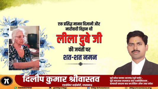 दिलीप श्रीवास्तव-लीला दुबे जी की   जयंती पर शत-शत नमन