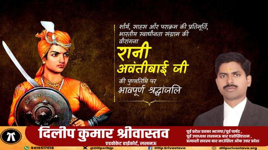 दिलीप श्रीवास्तव-रानी अवंतीबाई जी   की पुण्यतिथि पर विनम्र श्रद्धांजलि