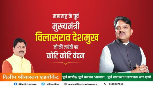 दिलीप श्रीवास्तव-विलासराव देशमुख जी  की जयंती पर शत शत  नमन