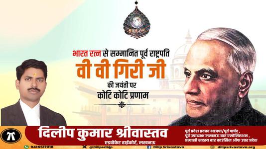 दिलीप श्रीवास्तव-श्री वराहगिरी वेंकट गिरी जी  की जयंती पर शत शत नमन
