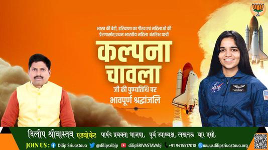 दिलीप श्रीवास्तव-महिला शक्ति की पर्याय, देश की बेटी कल्पना चावला को उनकी पुण्यतिथि   पर सादर नमन व विनम्र श्रद्धांजलि