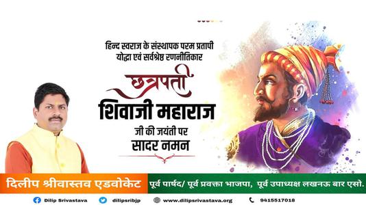दिलीप श्रीवास्तव-छत्रपती  श्री शिवाजी महाराज जी की जयंती   पर शत शत नमन