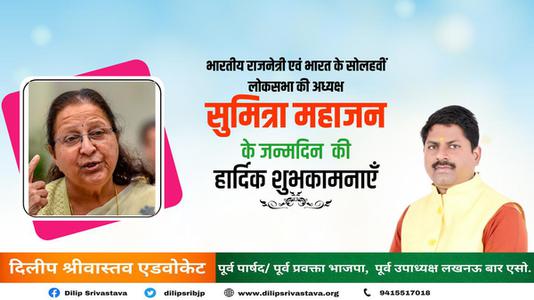 दिलीप श्रीवास्तव-भारत  के सोलहवी लोकसभा की अध्यक्ष   सुमित्रा महाजन की जन्मदिन की हार्दिक शुभकामनाएं