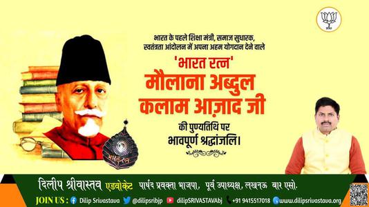 दिलीप श्रीवास्तव-मौलाना अब्दुल कलाम आजाद जी की पुण्यतिथि    पर  विनम्र श्रद्धांजलि