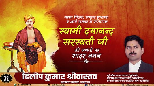 दिलीप श्रीवास्तव-दयानंद सरस्वती जी की  जयंती पर शत-शत नमन