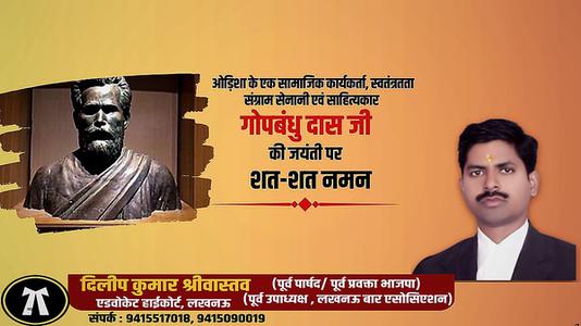 दिलीप श्रीवास्तव-प्रसिद्ध स्वतंत्रता सेनानी,पत्रकार,कवि गोपबंधु दास जी की  जयंती पर शत-शत नमन