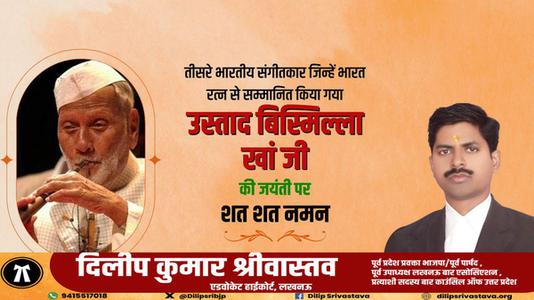 दिलीप श्रीवास्तव-तीसरे भारतीय संगीतकार जिन्हें भारत रत्न से सम्मानित किया गया   उस्ताद बिस्मिल्ला ख़ाँ जी की जयंती पर शत-शत नमन