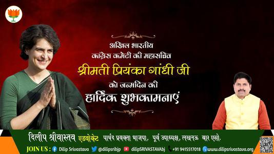 दिलीप श्रीवास्तव-माननीय प्रियंका गाँधी जी   को उनके जन्म दिवस पर हार्दिक शुभकामनायें एवं बधाई