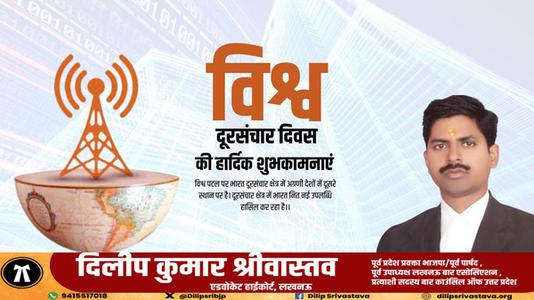 दिलीप श्रीवास्तव-विश्व दूरसंचार दिवस  की  हार्दिक शुभकामनाएं।