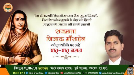 दिलीप श्रीवास्तव-राजमाता जिजाऊ माँसाहेब पुण्यतिथि  राजमाता जिजाऊ माँसाहेब जी पुण्यतिथि  राजमाता जिजाऊ माँसाहेब पर उन्हें  शत शत नमन