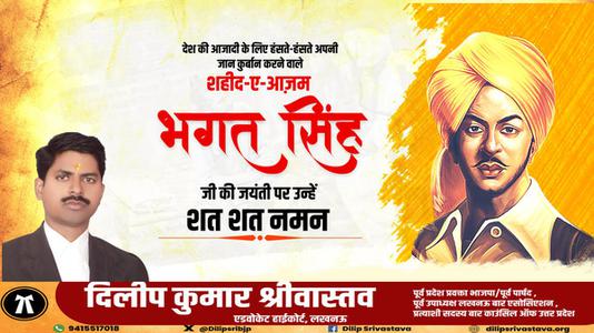 दिलीप श्रीवास्तव-भगत सिंह जी   की जयंती पर कोटि कोटि नमन