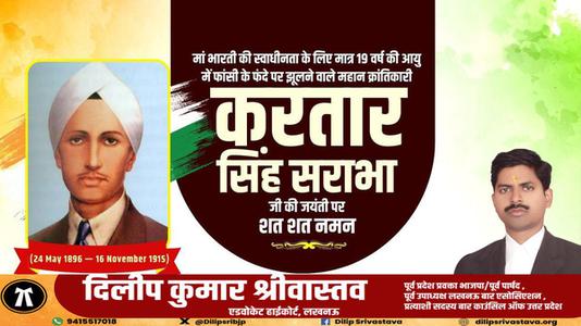 दिलीप श्रीवास्तव-करतार सिंह सराभा जी  की जयंती पर  शत् शत् नमन