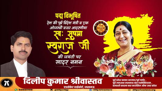 दिलीप श्रीवास्तव-सुषमा स्वराज जी की जयंती    पर शत शत नमन