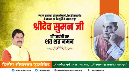 दिलीप श्रीवास्तव-श्री देव सुमन जी   की जयंती पर शत् शत् नमन