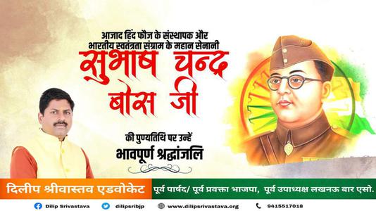 दिलीप श्रीवास्तव-सुभाष चंद्र बोस जी की पुण्यतिथि   पर विनम्र श्रद्धांजलि