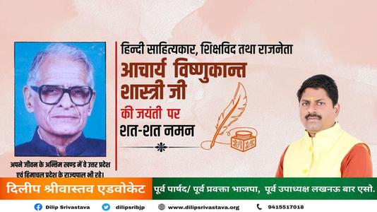 दिलीप श्रीवास्तव-विष्णु कान्त शास्त्री जी की जयंती   पर शत-शत नमन