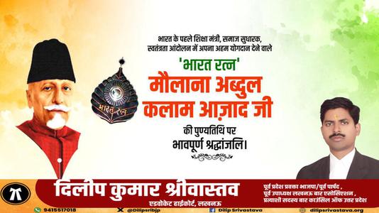 दिलीप श्रीवास्तव-मौलाना अब्दुल कलाम आजाद जी की पुण्यतिथि    पर  विनम्र श्रद्धांजलि