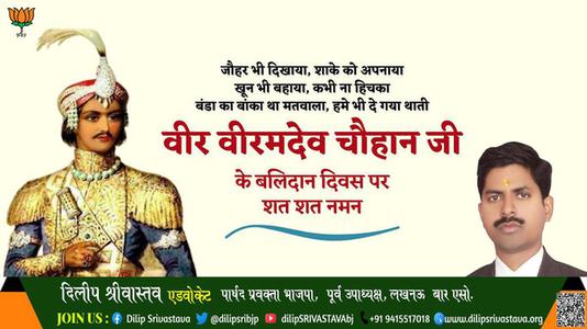 दिलीप श्रीवास्तव-वीर वीरमदेव चौहान जी वीर वीरमदेव चौहान पुण्यतिथि  के बलिदान दिवस पर उन्हें विनम्र श्रद्धांजलि