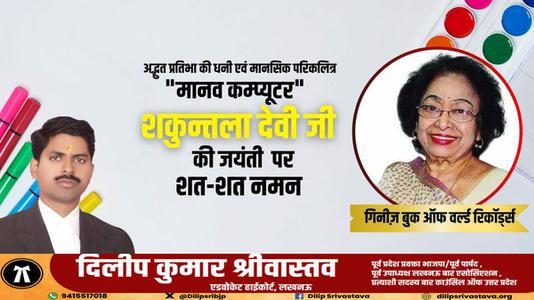 दिलीप श्रीवास्तव-गणितज्ञ शकुंतला देवी जी की   जयंती पर शत-शत नमन
