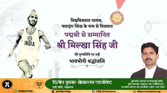 दिलीप श्रीवास्तव-मिल्खा सिंह जी   की पुण्यतिथि पर विनम्र श्रद्धांजलि