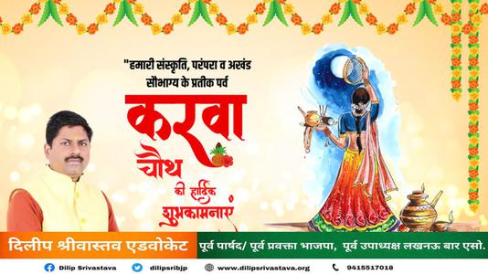 दिलीप श्रीवास्तव-करवाचौथ पूजा की   आप सभी को शुभकामनाएं