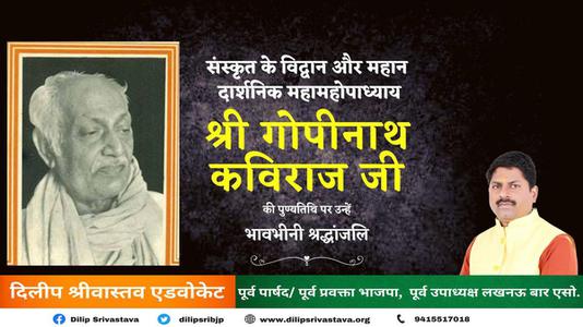 दिलीप श्रीवास्तव-श्री गोपीनाथ कविराज जी   की पुण्यतिथि पर विनम्र श्रद्धांजलि