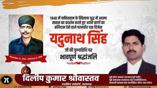 दिलीप श्रीवास्तव-यदुनाथ जी की पुण्यतिथि   पर  विनम्र श्रद्धांजलि