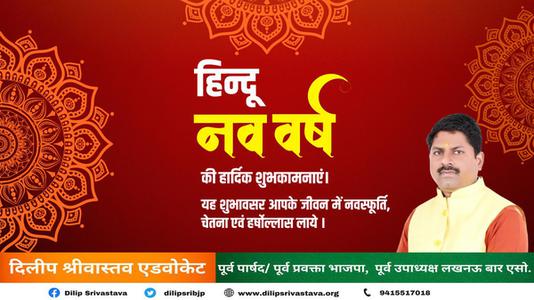 दिलीप श्रीवास्तव-हिन्दू नए वर्ष   की हार्दिक शुभकामनाएं