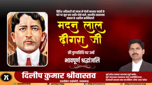 दिलीप श्रीवास्तव-मदनलाल ढींगरा जी की पुण्यतिथि   पर विनम्र श्रद्धांजलि