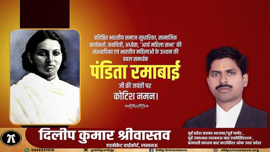 दिलीप श्रीवास्तव-पंडिता रामाबाई   की जयंती पर शत शत नमन