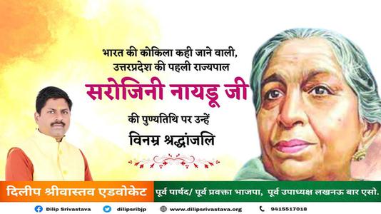 दिलीप श्रीवास्तव- सरोजिनी नायडू जी की पुण्यतिथि    पर विनम्र श्रद्धांजलि