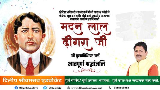 दिलीप श्रीवास्तव-मदनलाल ढींगरा जी की पुण्यतिथि   पर विनम्र श्रद्धांजलि