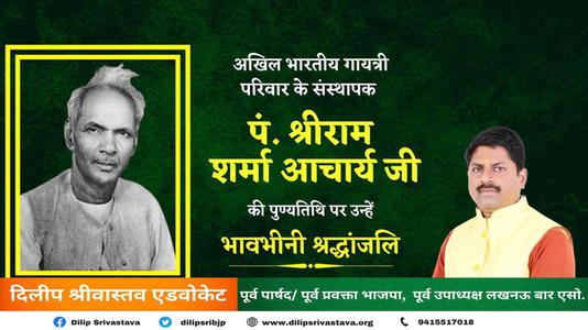 दिलीप श्रीवास्तव-पं श्रीराम शर्मा आचार्य जी   की पुण्यतिथि पर  विनम्र श्रद्धांजलि