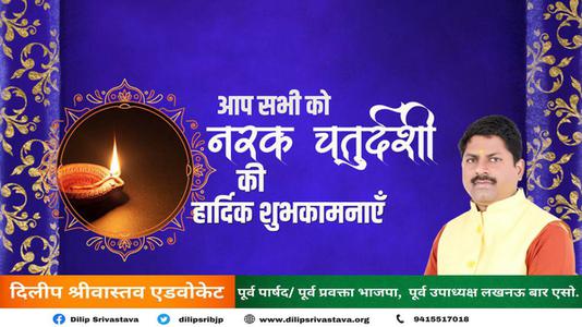 दिलीप श्रीवास्तव-नरक चतुर्दशी की आप सभी लोगो को   हार्दिक शुभकामनाएं