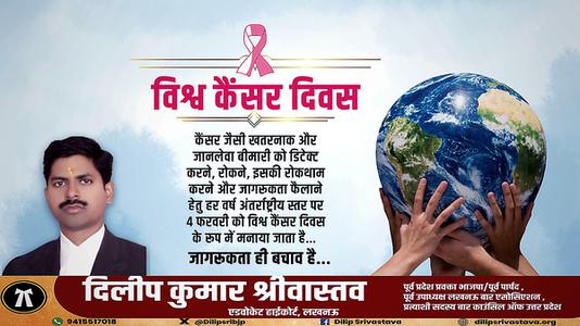 दिलीप श्रीवास्तव-विश्व कैंसर दिवस विशेष   जागरूकता ही बचाव है