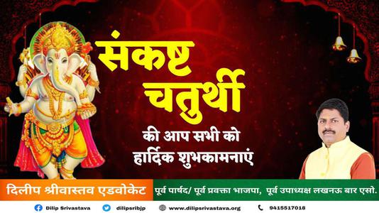 दिलीप श्रीवास्तव-संकष्टी चतुर्थी की   आप सभी देशवासियों को हार्दिक शुभकामनाएं