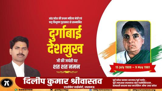 दिलीप श्रीवास्तव- स्वतंत्रता सेनानी दुर्गाबाई देशमुख जी की जयंती  पर उन्हें कोटिश: नमन
