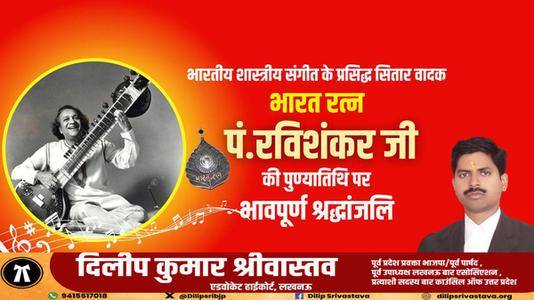 दिलीप श्रीवास्तव-पंडित रविशंकर जी की   पुण्यतिथि पर विनम्र श्रद्धांजलि