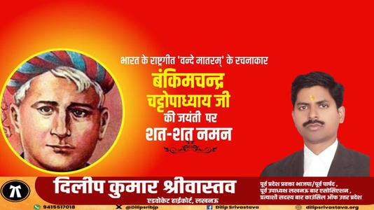 दिलीप श्रीवास्तव-बंकिम चंद्र चट्टोपाध्याय जी की जयंती   पर शत शत नमन