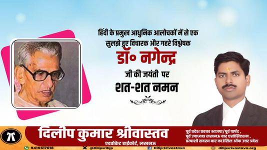दिलीप श्रीवास्तव-डॉक्टर नागेन्द्र जी की जयंती   पर शत-शत नमन