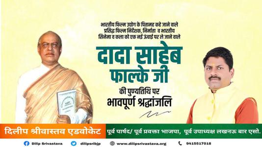 दिलीप श्रीवास्तव-दादा साहेब फाल्के जी   की पुण्यतिथि पर विनम्र श्रद्धांजलि
