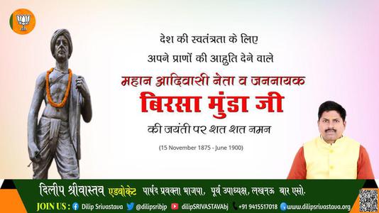 दिलीप श्रीवास्तव-बिरसा मुंडा जी  की जयंती पर उन्हें कोटि कोटि नमन