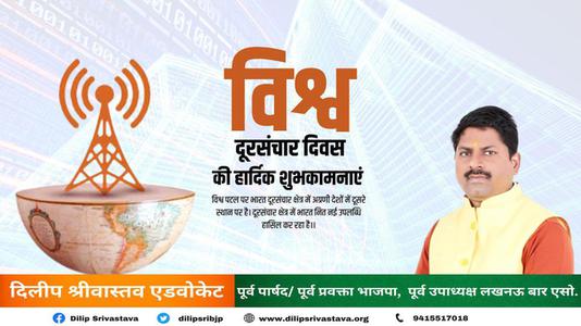 दिलीप श्रीवास्तव-विश्व दूरसंचार दिवस  की  हार्दिक शुभकामनाएं।