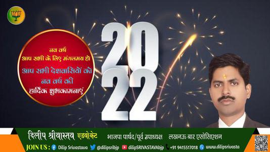 दिलीप श्रीवास्तव- हैप्पी न्यू ईयर, आप सभी राष्ट्रवासियों के लिए नव वर्ष मंगलमय हो