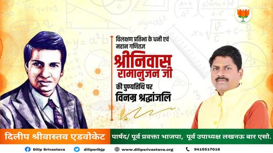 दिलीप श्रीवास्तव-गणितज्ञ श्रीनिवास रामानुजन की पुण्यतिथि पर आपको साधुवाद  इनकी स्मृति आपको प्रेरित करती रहें.