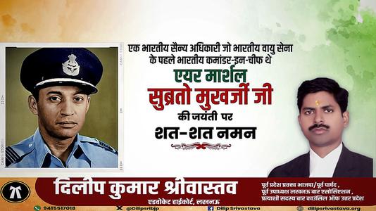 दिलीप श्रीवास्तव-एक भारतीय सैन्य अधिकारी जो भारतीय वायु सेना के पहले भारतीय कमांडर-इन-चीफ  एयर मार्शल सुब्रतो मुखर्जी  जी की जयंती पर शत-शत नमन