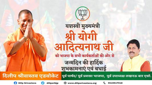 दिलीप श्रीवास्तव-उत्तर प्रदेश के मुख्यमंत्री योगी आदित्य नाथ जी   के जन्मदिन पर ढेरो बधाई व् शुभकामनायें