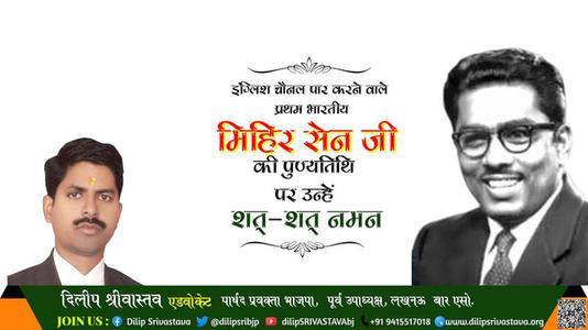 दिलीप श्रीवास्तव- पुण्यतिथि  मिहिर सेन जी  पुण्यतिथि  मिहिर सेन जी पर उन्हें  शत शत नमन
